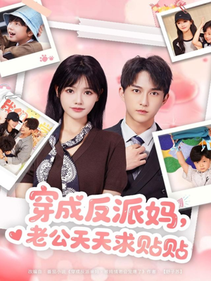 穿成反派妈，老公天天求贴贴（80集）高分推荐免费看