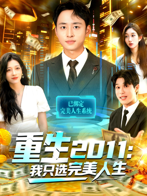 重生2011:我只选完美人生(103集) 重生2011:我只选完美人生(103集)在线免费观影