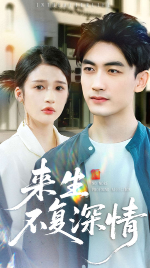 来生不复深情（73集）短剧后续更精彩