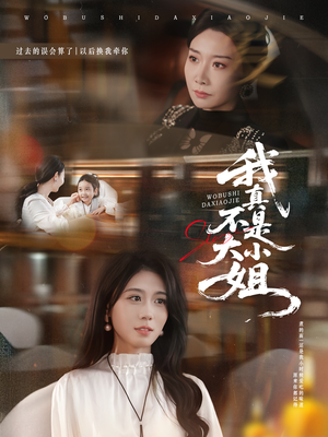 我真不是大小姐（70集）短剧在线观看