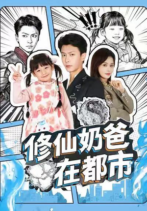 修仙奶爸在都市（72集）短剧演员排行榜