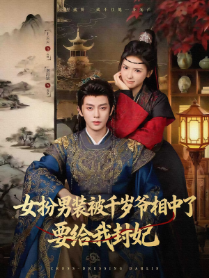 女扮男装被千岁爷相中了要给我封妃（80集）热门短剧榜单