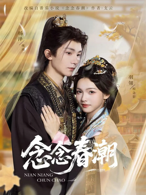 念念春潮（65集）甜宠短剧推荐