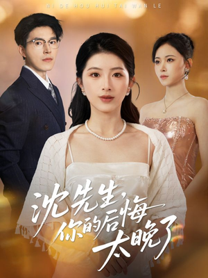 沈先生，你的后悔太晚了（40集）超级好看的短剧