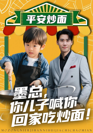 墨总你儿子喊你回家吃炒面（71集）好看吗