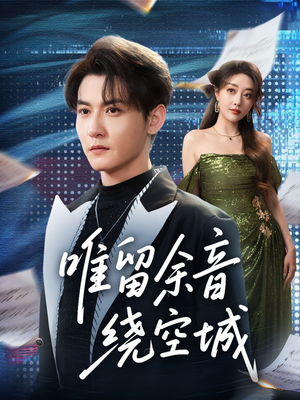 唯留余音绕空城（70集）短剧小说在线看