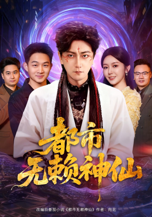都市无赖神仙（80集）悬疑短剧推荐
