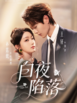白夜陷落（81集）热播短剧排行榜