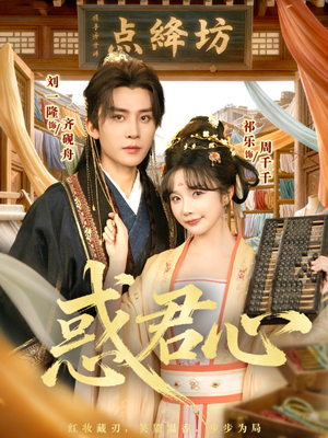 惑君心（59集）最新热播短剧