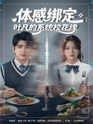 体感绑定：叶凡的系统校花缘（80集）最火的短剧