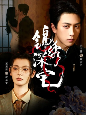 锦绣深宅（61集）看到了大结局