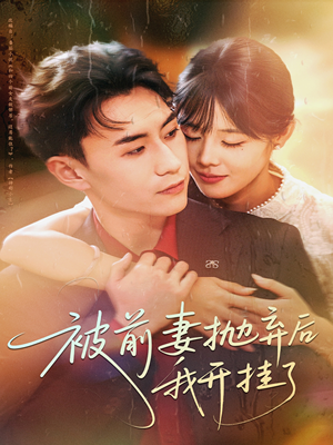 被前妻抛弃后我开挂了（75集）精彩短剧分享