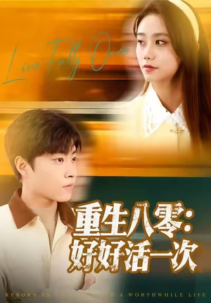 重生八零：好好活一次（81集）追风的女孩短剧