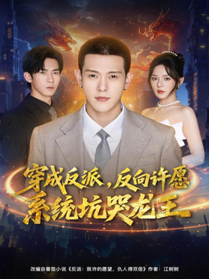 穿成反派:反向许愿系统坑哭龙王(80集) 穿成反派:反向许愿系统坑哭龙王(80集)无需会员免费看