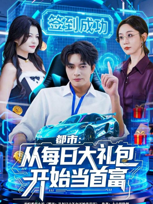 都市：从每日大礼包开始当首富（81集）这部短剧我爱了
