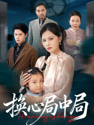 换心局中局（54集）短剧精彩不断