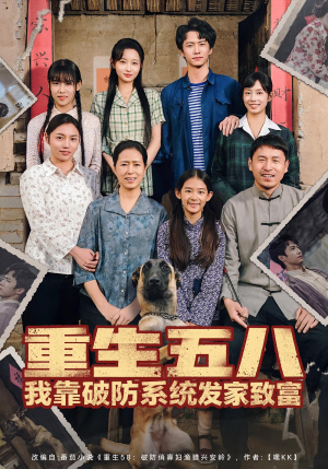 重生五八我靠破防系统发家致富（80集）直接追到结尾