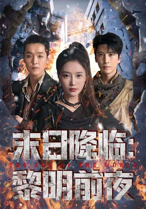 末日降临黎明前夜（71集）这部短剧我爱了