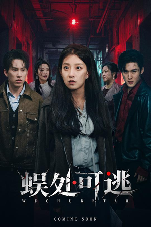 蜈处可逃（75集）第二季