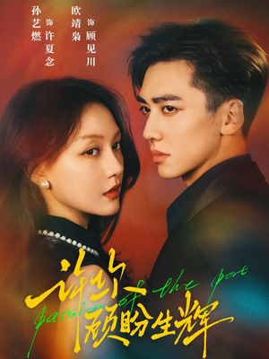 许你顾盼生辉（68集）快来看短剧