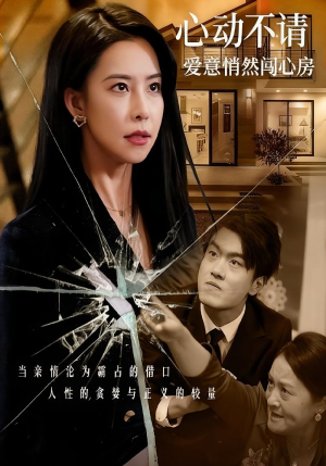心动不请爱意悄然闯心房（50集）短剧追不停