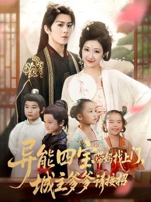 异能四宝带妈找上门,城主爹爹请接招!(55集) 异能四宝带妈找上门,城主爹爹请接招!(55集)短剧全集大结局