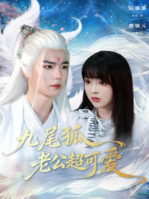 九尾狐老公超可爱（80集）免费短剧大全