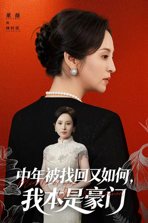 被认回时，真千金已人到中年（52集）精彩短剧又来了