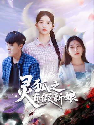 灵狐之真假新娘（69集）小短剧推荐