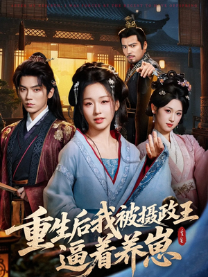 重生后我被摄政王逼着养崽（80集）怎么看全集