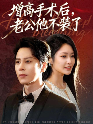 增高手术后，老公他不装了（94集）在哪看是免费的