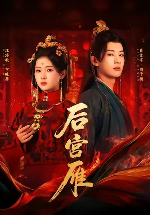 后宫雁(60集) 后宫雁(60集)精彩好看短剧