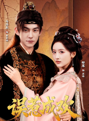 误惹成欢（70集）经典回顾免费看