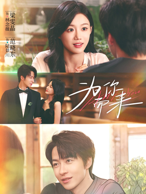 为你而来（70集）精彩连连免费看