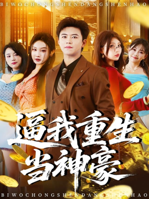 逼我重生当神豪（80集）精彩短剧热播