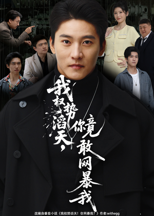 我权势滔天，你竟敢网暴我（80集）精彩片段