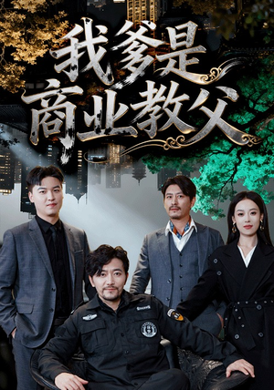 我爹是商业教父（72集）最热门短剧来了