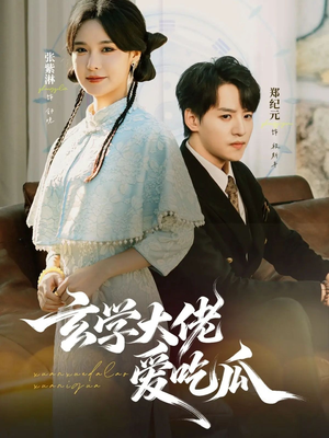 玄学大佬爱吃瓜（64集）短剧片段分享