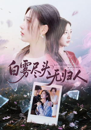 白雾尽头无归人（71集）短剧推荐分享