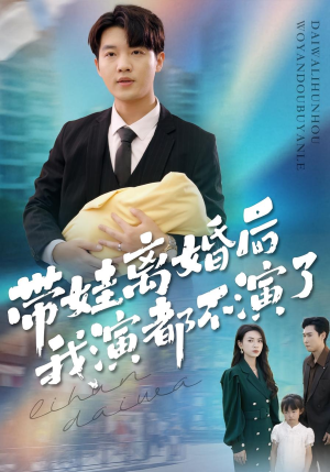 带娃离婚后我演都不演了（70集）热门短剧追到爽