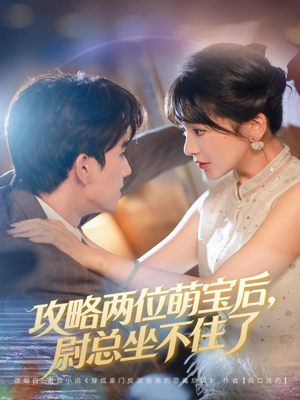 攻略两位萌宝后,尉总坐不住了(80集) 攻略两位萌宝后,尉总坐不住了(80集)悬疑短剧推荐