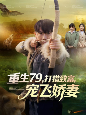 重生79，打猎致富，宠飞娇妻（82集）男主角是谁