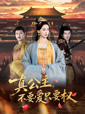 真公主,不要爱只要权(73集) 真公主,不要爱只要权(73集)口碑爆棚免费看