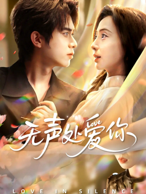 无声处爱你（61集）免费热门短剧