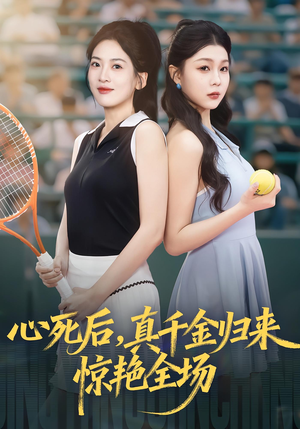 心死后真千金归来惊艳全场（54集）短剧排行榜