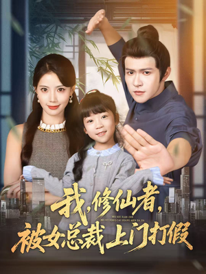 我修仙者被女总裁上门打假（53集）演的怎么样