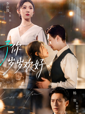 予你岁岁欢好（75集）更新时间一览表