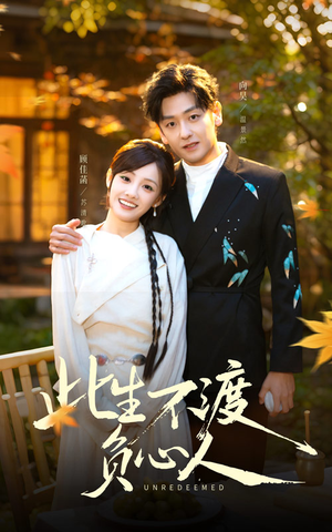 此生不渡负心人（50集）爆火短剧追不停