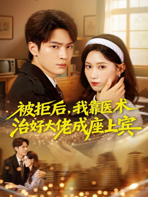 被拒后，我靠医术治好大佬成座上宾（79集）短剧片段分享