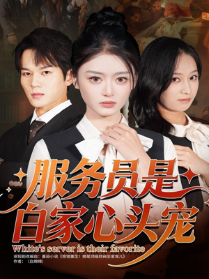 服务员是白家心头宠（80集）最新热门短剧